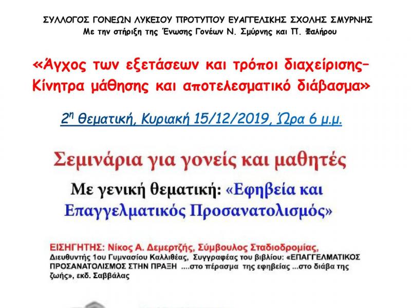 Άγχος των εξετάσεων και τρόποι διαχείρισης, σεμινάρια για γονείς και μαθητές, 15/12