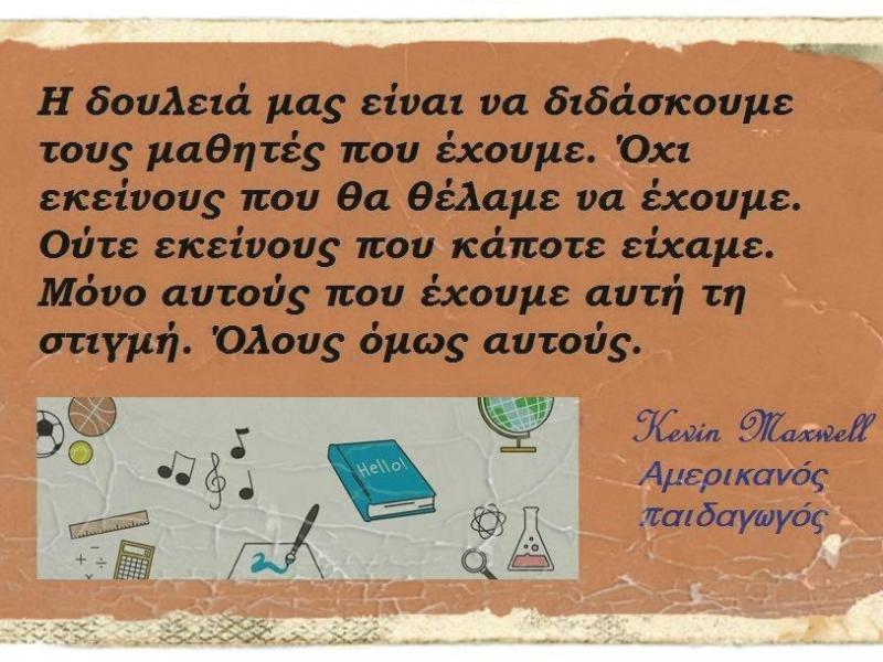 Το διαστελλόμενο χάσμα μεταξύ μαθητών και εκπαιδευτικών