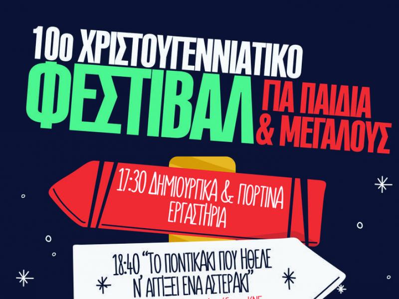 To 10o Χριστουγεννιάτικο Φεστιβάλ του ΚΚΕ και της ΚΝΕ για παιδιά