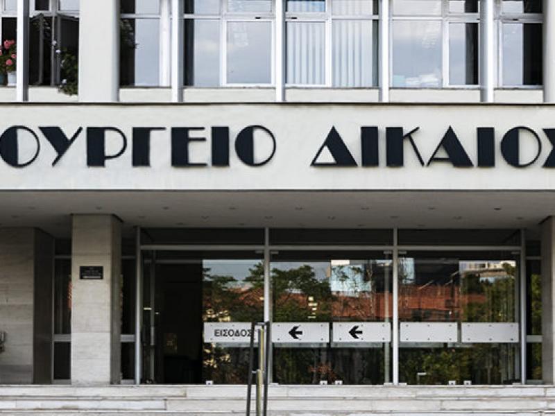 Νέες προσλήψεις στο Υπουργείο Δικαιοσύνης