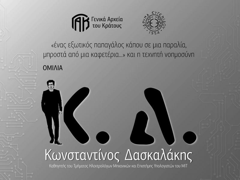 Ομιλία Κωνσταντίνου Δασκαλάκη στο Ιδρυμα Ευγενίδου στις 14 Ιανουαρίου