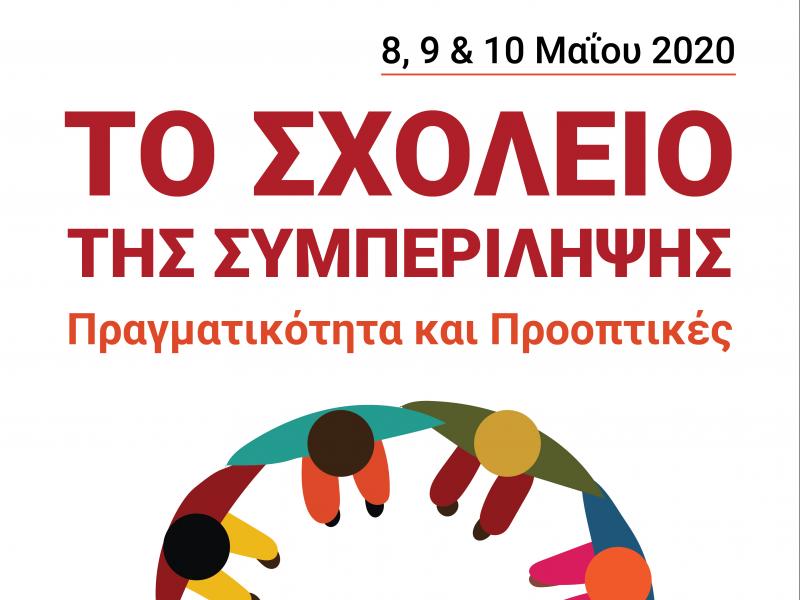 Συνέδριο με θέμα «Το Σχολείο της Συμπερίληψης: Πραγματικότητα και Προοπτικές»