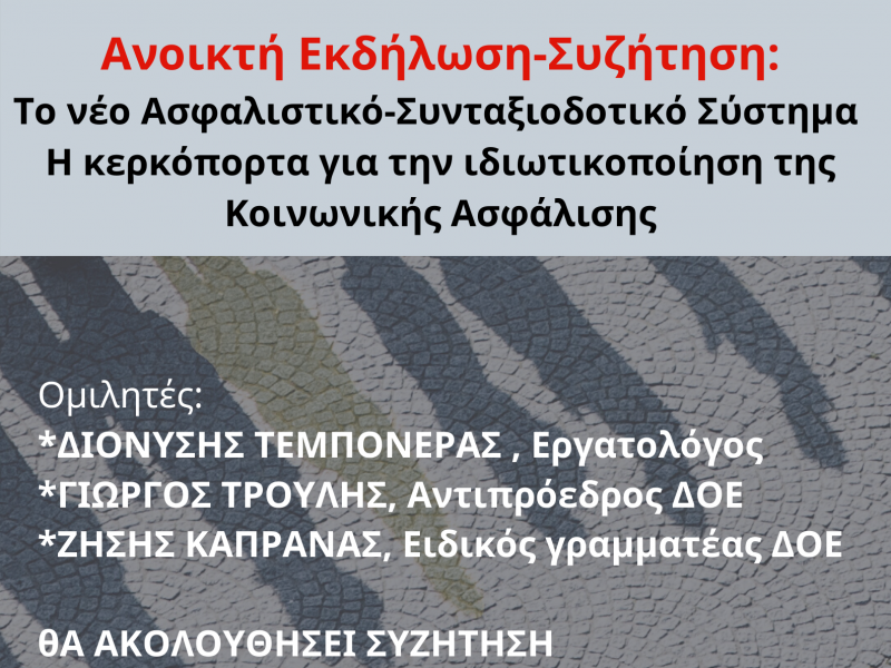 Εκδήλωση με θέμα: «Το νέο Ασφαλιστικό Σύστημα, η κερκόπορτα της ιδιωτικοποίησης του Ασφαλιστικού Συστήματος»