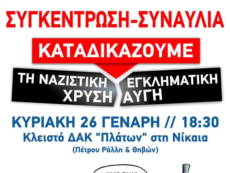 Συγκέντρωση -συναυλία 26/1- Καταδικάζουμε τη ναζιστική Χρυσή Αυγή