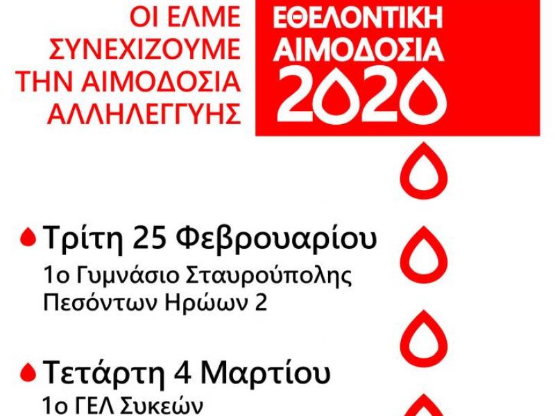 Αιμοδοσία της Γ' και της Ε' ΕΛΜΕ Θεσσαλονίκης