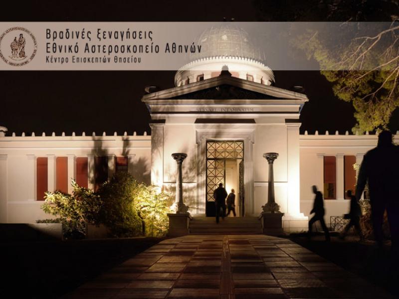 Δωρεάν είσοδος στο Αστεροσκοπείο στο Θησείο σήμερα