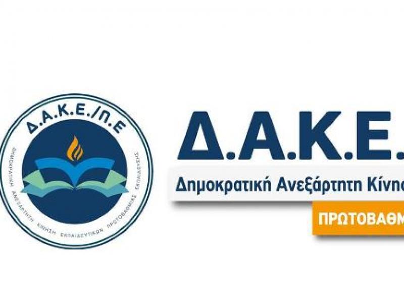 ΔΑΚΕ Πρωτοβάθμιας Εκπαίδευσης: Με «όχημα» την εξίσωση των επαγγελματικών δικαιωμάτων η κυβέρνηση υποβαθμίζει τα πτυχία μας