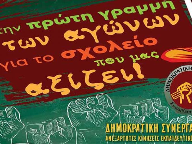 Να «παγώσουν» οι διαδικασίες που αφορούν στα πτυχία των Κολεγίων ζητά η Δημοκρατική Συνεργασία Εκπαιδευτικών Π.Ε