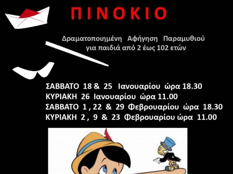 Πινόκιο, δραματοποιημένη αφήγηση παραμυθιού, από την ομάδα anima vita