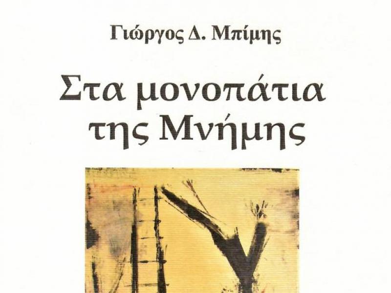 sta monopatia tis mnimis