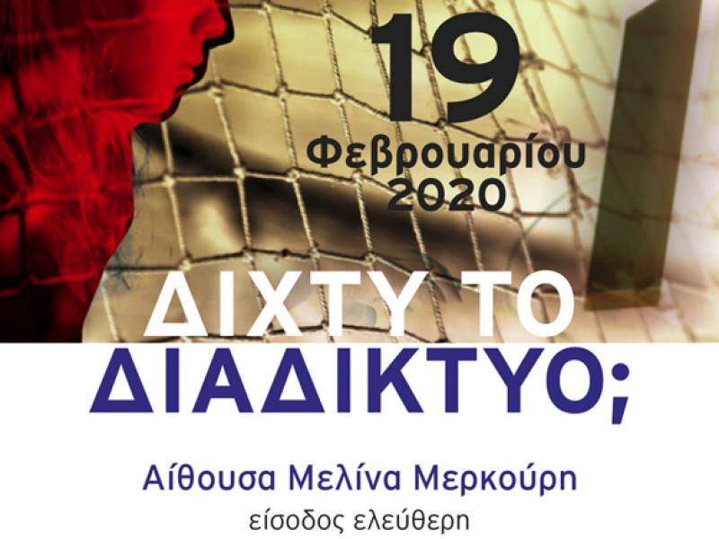 Ανοιχτή εκδήλωση "Δίχτυ το Διαδίκτυο;" στην Ιεράπετρα στις 19/2