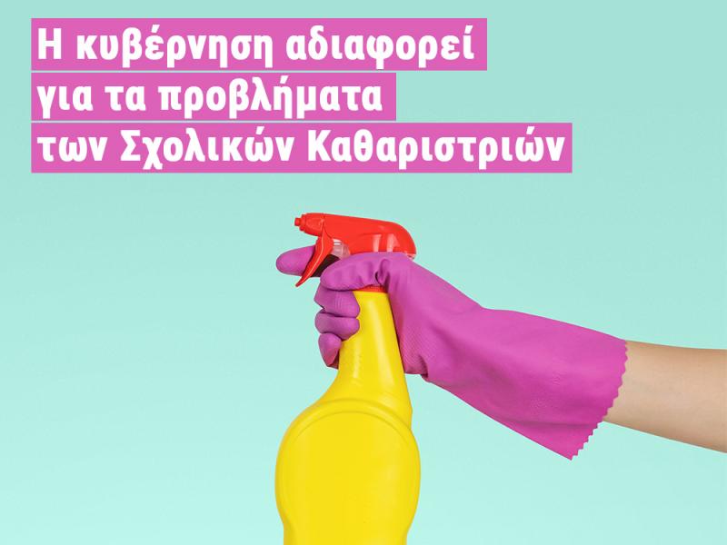 Να λυθούν τα εργασιακά ζητήματα των σχολικών καθαριστριών ζητούν βουλευτές του ΣΥΡΙΖΑ