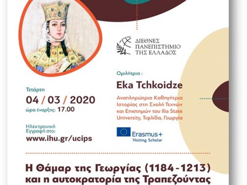Η Θάμαρ της Γεωργίας και η αυτοκρατορία της Τραπεζούντας: Διάλεξη στο Διεθνές Πανεπιστήμιο Ελλάδας