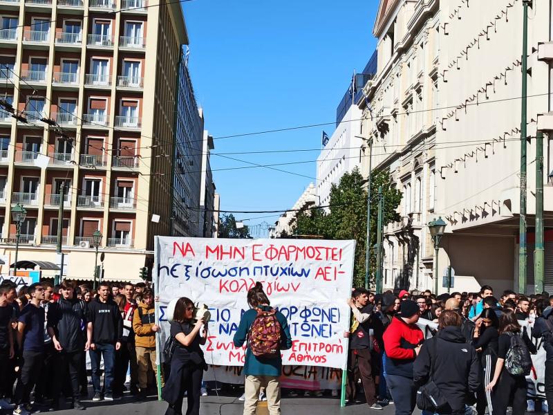 Οι μαθητές στους δρόμους ενάντια στην εξίσωση των Κολεγίων με τα δημόσια πανεπιστήμια