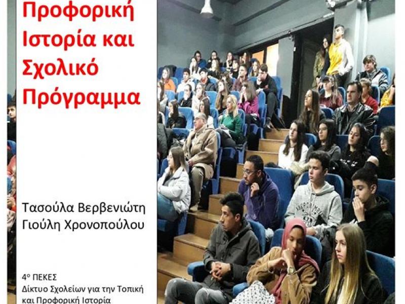 Εγχειρίδιο Προφορικής Ιστορίας - Ένας χρήσιμος οδηγός για τα σχολεία