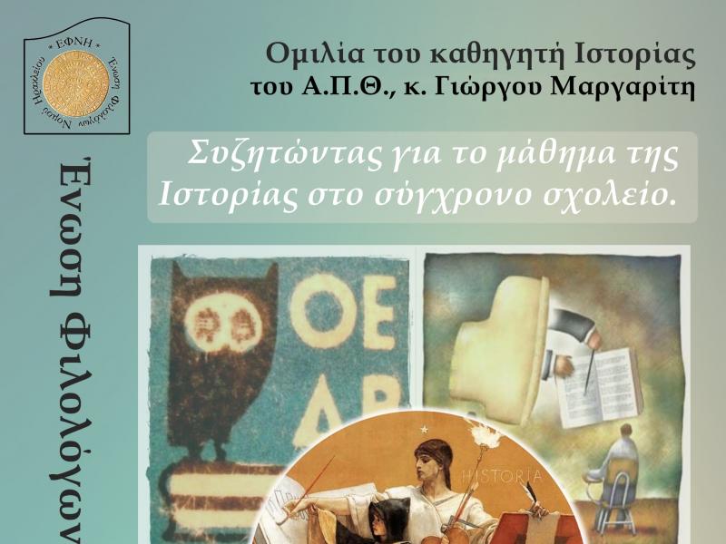 ΕΦΝΗ: «Συζητώντας για το μάθημα της Ιστορίας στο σύγχρονο σχολείο», συζήτηση 28/2