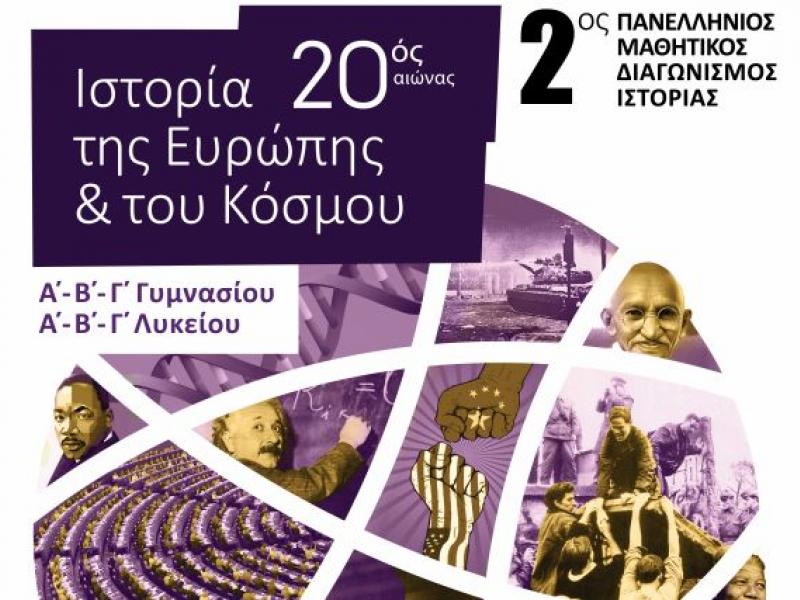 Πανελλήνιος Μαθητικός Διαγωνισμός Ιστορίας: Πληροφορίες και δήλωσης συμμετοχή