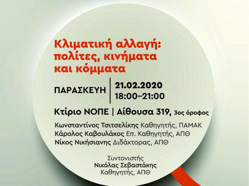 «Κλιματική αλλαγή: πολίτες, κινήματα και κόμματα»: Ημερίδα του Colloquium του Τμήματος Πολιτικών Επιστημών του ΑΠΘ