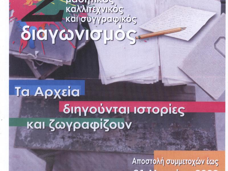 2ος μαθητικός διαγωνισμός των Γενικών Αρχείων του Κράτους Λάρισας- 14 Μαΐου η εκδήλωση