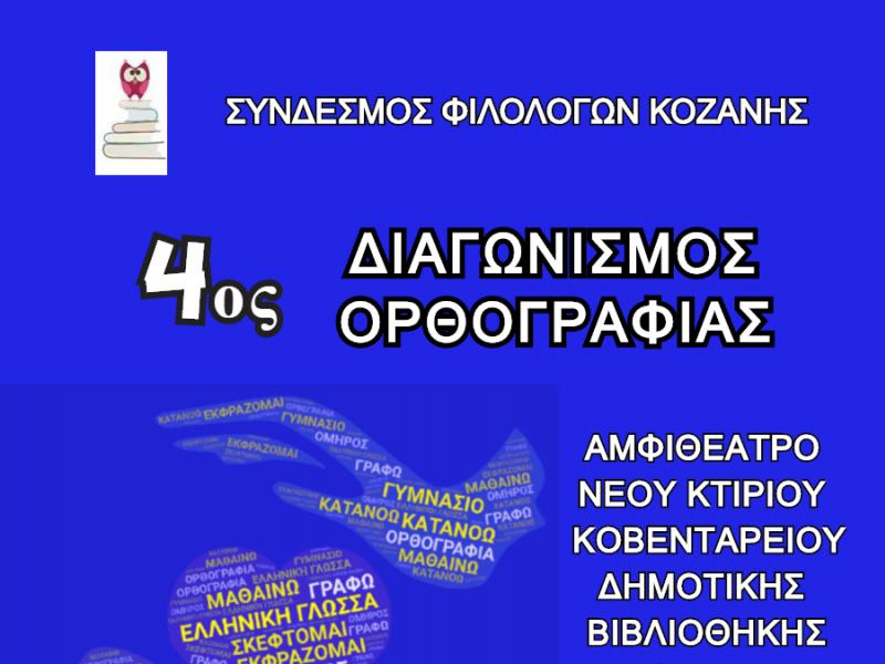 Ο Σύνδεσμος Φιλολόγων Κοζάνης διοργανώνει τον 4ο Διαγωνισμό Ορθογραφίας