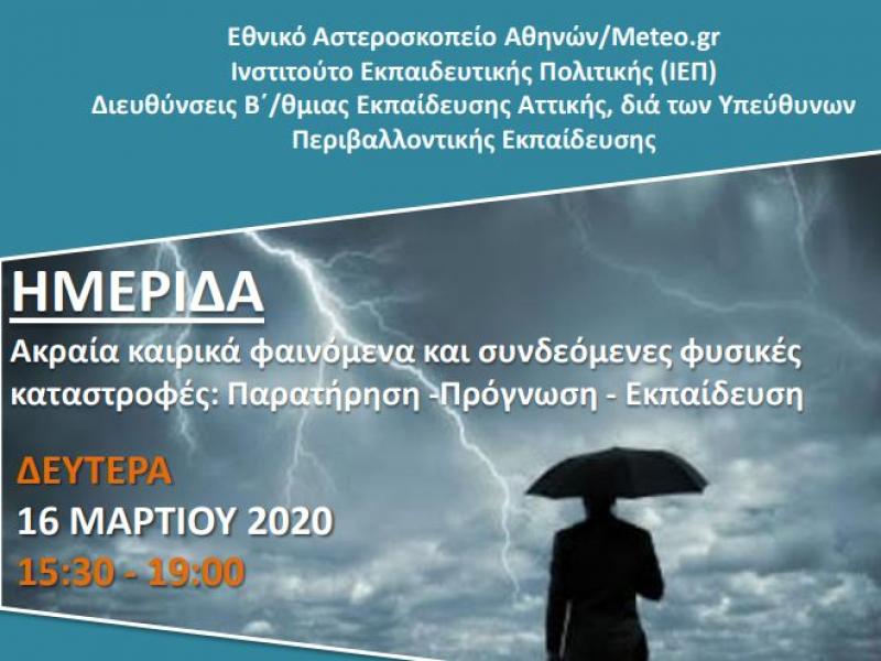 Ημερίδα: Ακραία καιρικά φαινόμενα και συνδεόμενες φυσικές καταστροφές