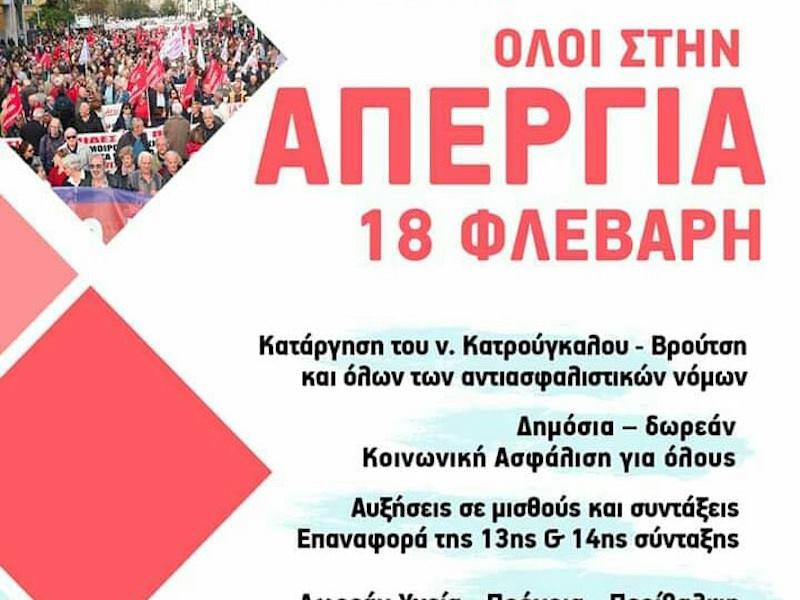 Κοινωνική ασφάλιση για όλους- Κάλεσμα σε απεργία 18/2