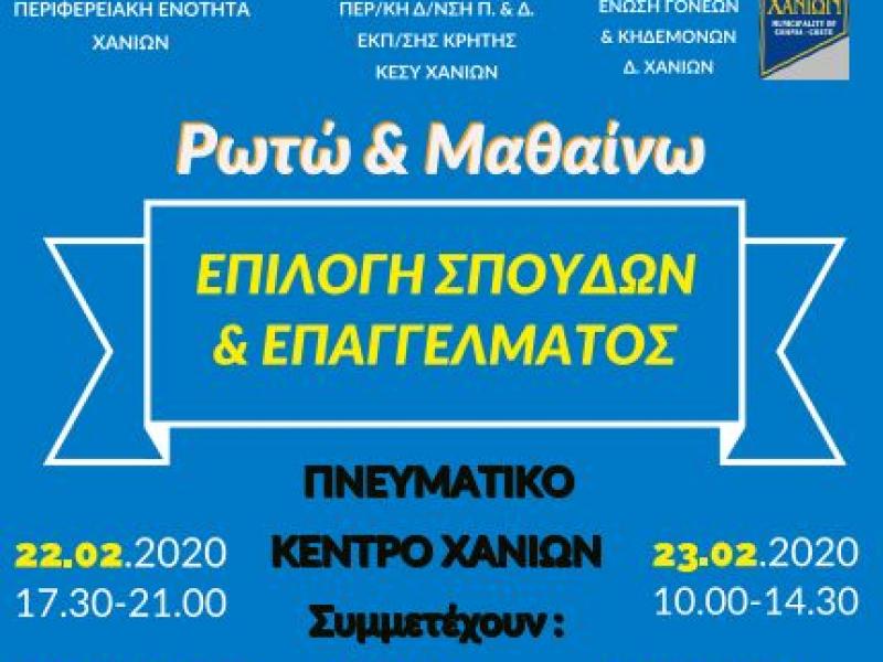 Διημερίδα για τον Επαγγελματικό Προσανατολισμό από το ΚΕΣΥ Χανίων