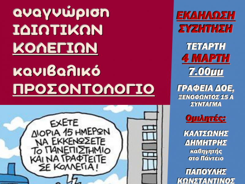 Εκδήλωση – συζήτηση για την αναγνώριση των κολεγίων και το «κανιβαλικό» προσοντολόγιο