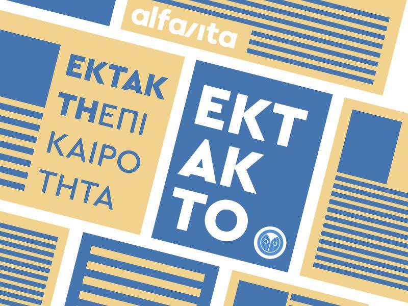 Νέα Λίστα με ακόμα 34 σχολεία που κλείνουν έως 22 Μαρτίου