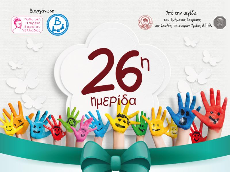 26η Επιστημονική ημερίδα της Β΄Παιδιατρικής Κλινικής ΑΠΘ στο Ολυμπιακό Μουσείο Θεσσαλονίκης