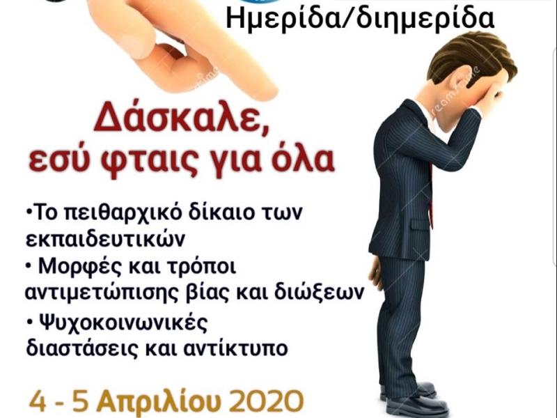 Ημερίδα/Διημερίδα: «Δάσκαλε εσύ φταις για όλα»