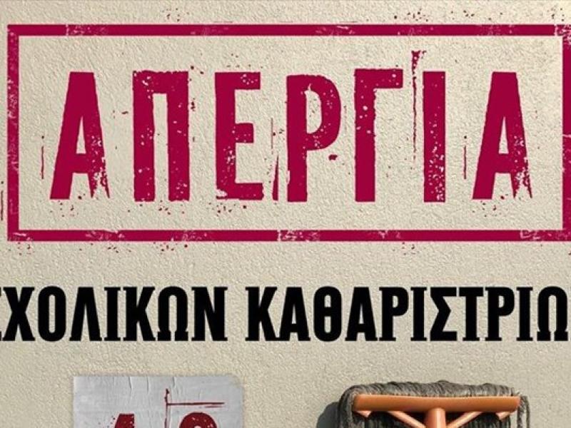 48ωρη απεργία των καθαριστριών στα σχολεία: Ζητούν μόνιμη και σταθερή εργασία