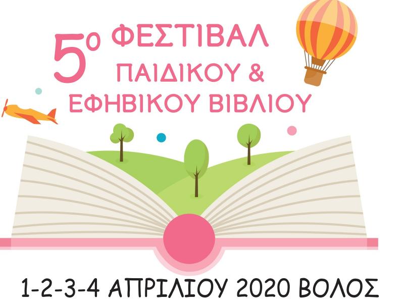 Κάλεσμα συγγραφέων, συλλόγων γονέων, φορέων και σχολείων για το «5ο Φεστιβάλ Παιδικού και Εφηβικού Βιβλίου»