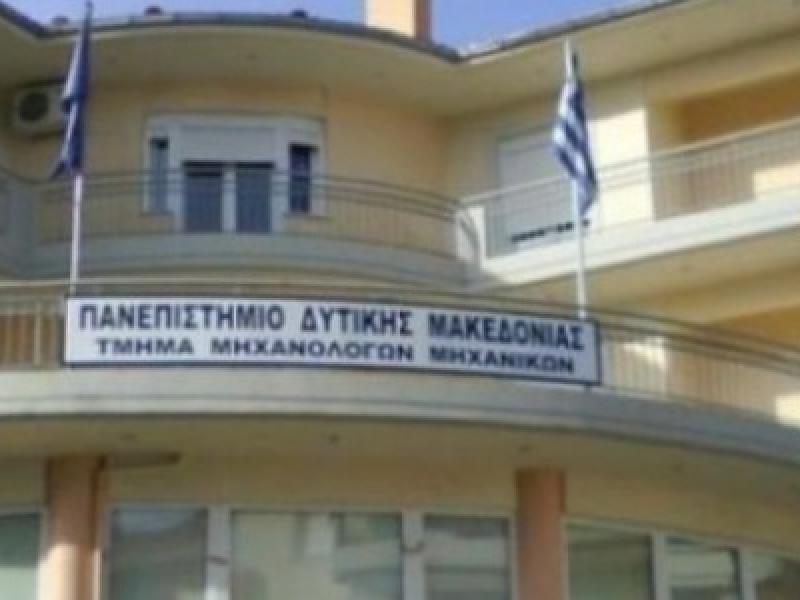 Πανεπιστήμιο Δ.Μακεδονίας: Να οριστούν κανόνες ελέγχου ποιότητας σπουδών στα κολέγια