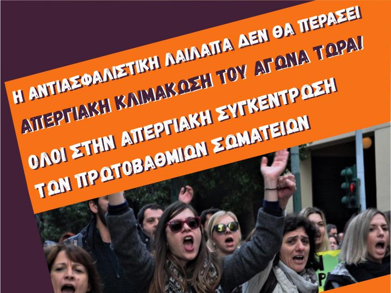 Παρεμβάσεις Θεσσαλονίκης: Η αντιασφαλιστική λαίλαπα δεν θα περάσει- Απεργία στις 18/2