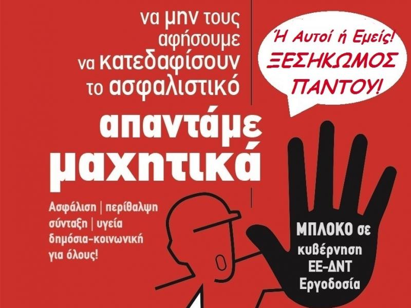 Τα αντιασφαλιστικά μέτρα δεν θα περάσουν!