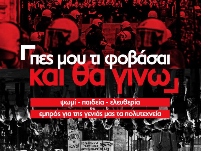 «Να αθωωθούν οι συλληφθέντες φοιτητές μετά τα γεγονότα στην ΑΣΟΕΕ»