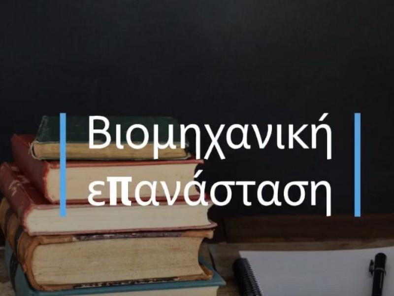 Κοινωνιολογία Γ΄ Λυκείου: Βιομηχανική επανάσταση (βίντεο)