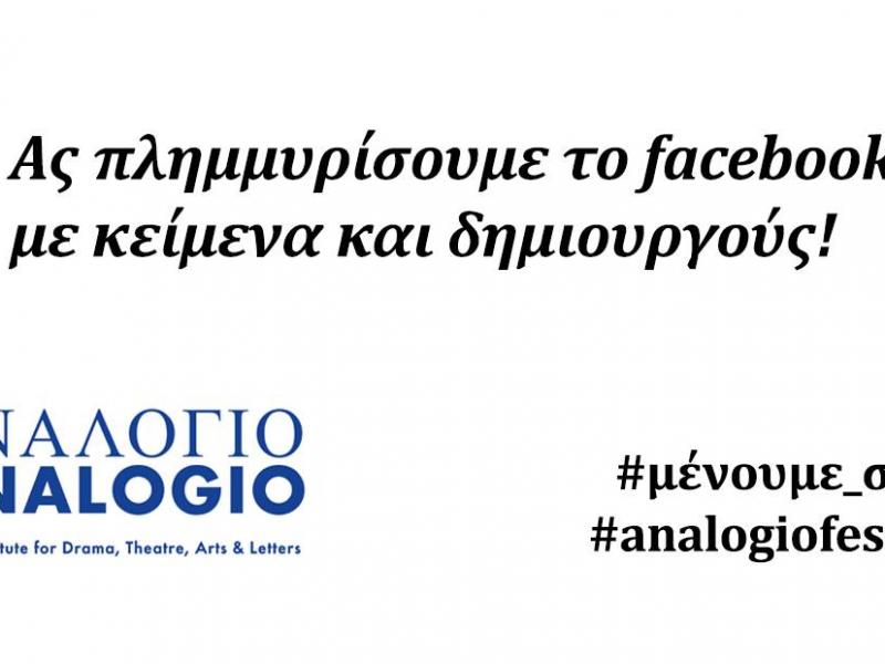 Ας πλημμυρίσουμε το facebook με κείμενα και δημιουργούς!