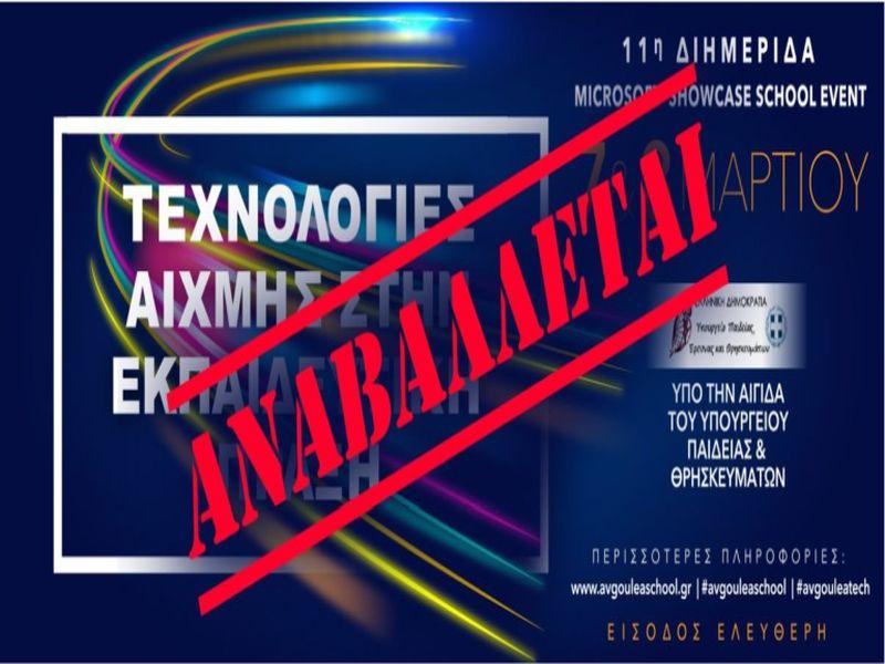 Εκπαιδευτήρια Αυγουλέα-Λιναρδάτου: Αναβολή Διημερίδας «Τεχνολογίες αιχμής στην Εκπαιδευτική Πράξη» ,εξαιτιας του κορονοϊού