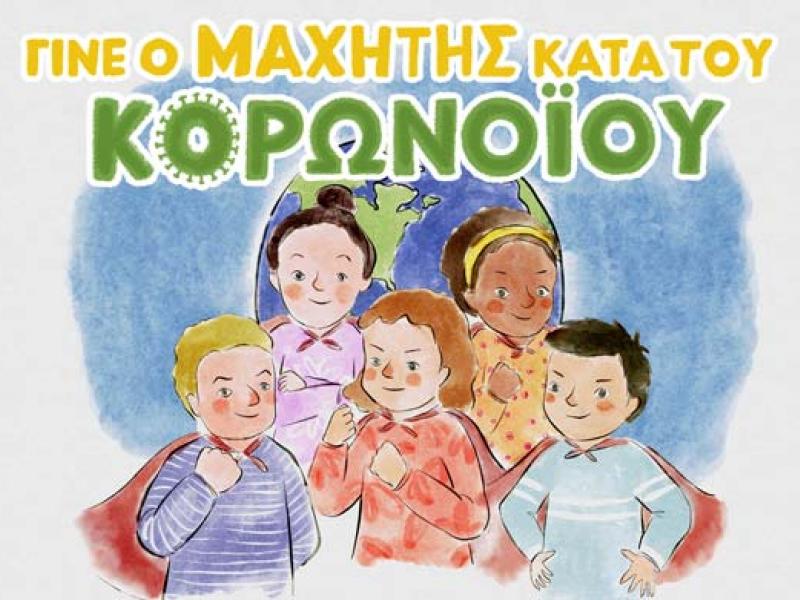 «Γίνε ο μαχητής κατά του κορονοϊού»: Ένα δωρεάν ψηφιακό ανάγνωσμα για παιδιά