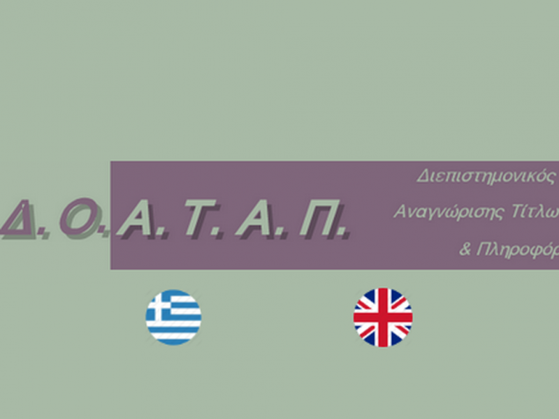 ΔΟΑΤΑΠ για τις καθυστερήσεις στην αναγνώριση πτυχίων: Δεν κάνουμε προνομιακή μεταχείριση