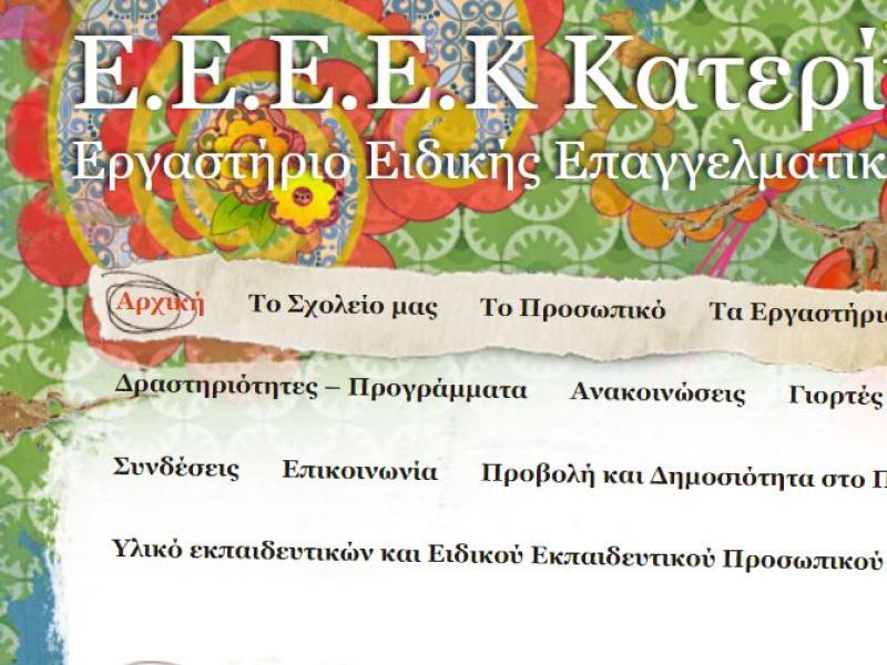 ΕΕΕΕΚ Κατερίνης: Με σύνθημα «Μένουμε Σπίτι …αλλά Παραμένουμε σε Επαφή»