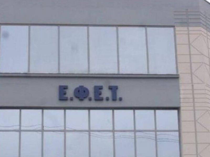 ΕΦΕΤ: Αναβολή των εκπαιδευτικών προγραμμάτων επιθεωρητών