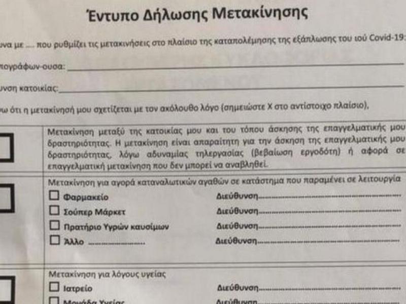 Έντυπο μετακίνησης