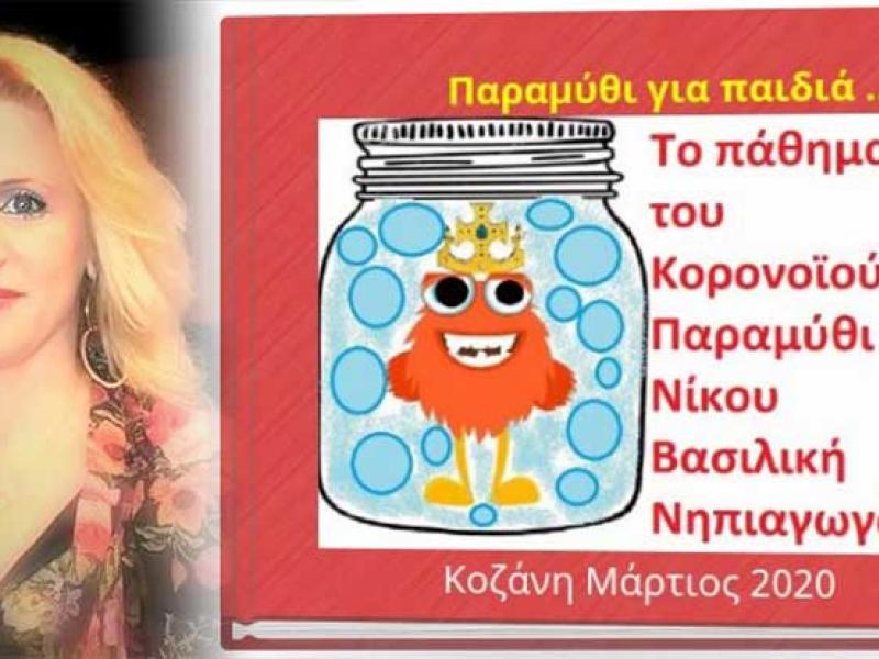 Καθησυχαστικό δικτυακό παραμύθι για τον κορονοϊό από νηπιαγωγό της Κοζάνης