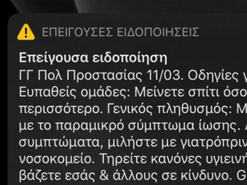 Κορονοϊός: Γιατί δεν έλαβαν όλοι την ειδοποίηση από το 112