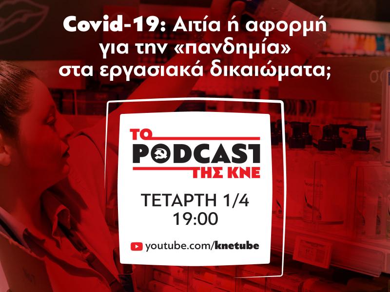 Podcast της ΚΝΕ με Πρωτούλη αύριο στο youtube: Κορονοϊός και εργασιακά δικαιώματα