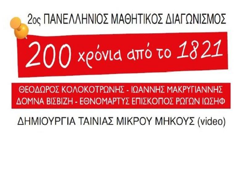  Αποτελέσματα του 2ου πανελλήνιου μαθητικού διαγωνισμού "Διακόσια Χρόνια από το 1821" - Ποιά σχολεία διακρίθηκαν