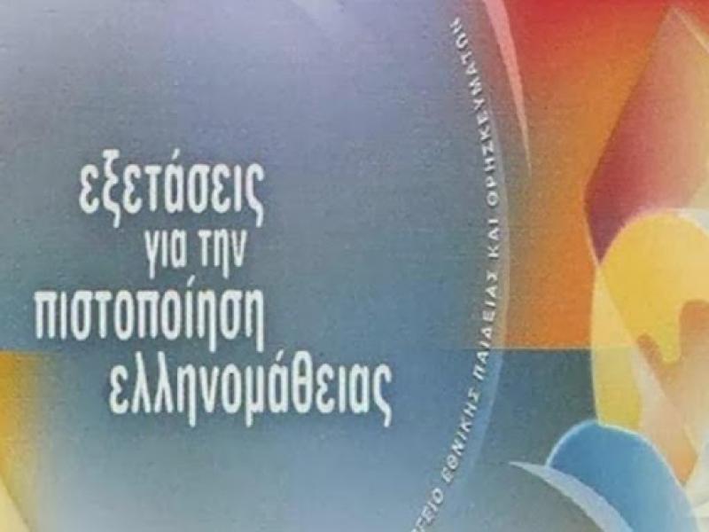 Οδηγίες για την αναβολή των Εξετάσεων Ελληνομάθειας - Τι να κάνουν όσοι κατέβαλαν εξέταστρα